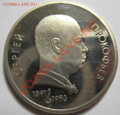 1 рубль ПРОКОФЬЕВ ПРУФ до 21.02.12г 22:00 МСК - IMG_3683