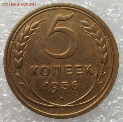 5 копеек 1936 хороший - 5 копеек 1936 года, шт. 2 БА, реверс