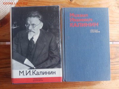 М. И. Калинин народный староста 2 книги - IMG_20250823_123126