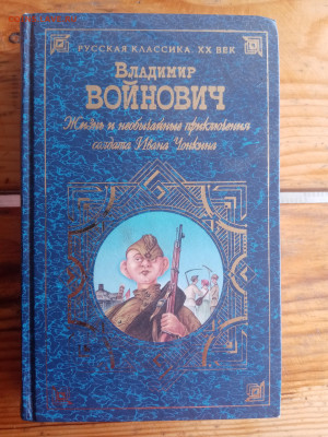Войнович. Жизнь и необычайные приключения Ивана чонкина - IMG_20250823_123100