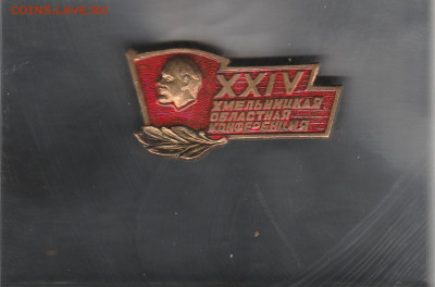 24 хмельницкая областная конфере (латунь). до 25.08. в 22.00 - IMG_20250823_0001