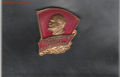 За активную работу в комсомоле. (латунь). до 25.08. в 22.00 - IMG_20250823_0001