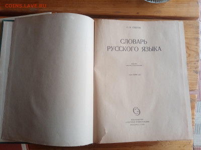 Ожегов. Словарь русского языка 1964год - IMG_20250823_131005