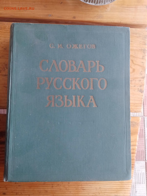 Ожегов. Словарь русского языка 1964год - IMG_20250823_130906