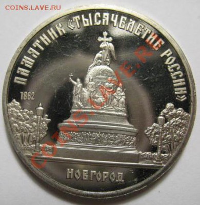 5 рублей НОВГОРОД ПРУФ до 21.02.12г 22:00 МСК - IMG_3700