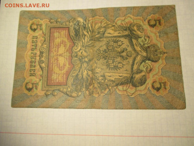 5 рублей 1909 год. - IMG_1859.JPG