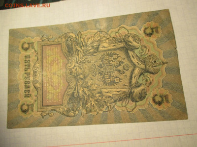 5 рублей 1909 год. - IMG_1861.JPG