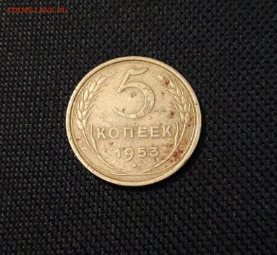 СССР 5 копеек 1953 года До 29.08 - 20250324_201027