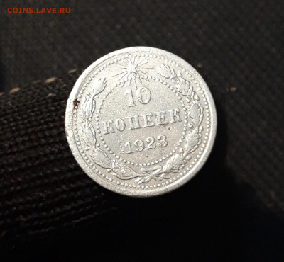 РСФСР 10 копеек 1923 года До 29.08 - 20250324_202609