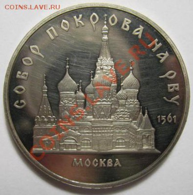 5 рублей СОБОР ПОКРОВА на РВУ ПРУФ до 21.02.12г 22:00 МСК - IMG_3696