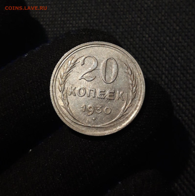 СССР 20 копеек 1930 года БРАК Холостое соударение До 29.08 - 20250602_225454