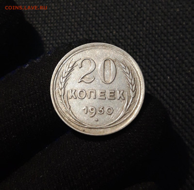 СССР 20 копеек 1930 года До 29.08 - 20250602_225628