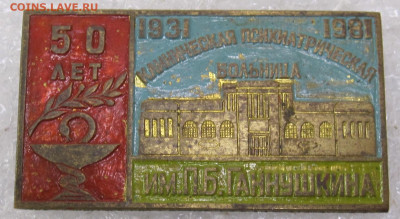 Клиническая Психиатрическая больница им Ганнушкина 50 лет - 001.JPG