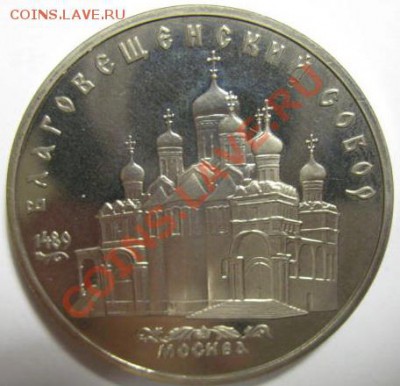 5 рублей БЛАГОВЕЩЕНСКИЙ СОБОР ПРУФ до 21.02.12г 22:00 МСК - IMG_3692