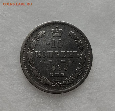 10 копеек 1893  до 26  08 - image (7)