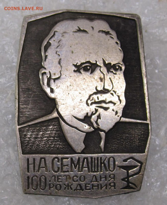 100 лет Н.А. Семашко 1874-1974 до 24.08 - 001.JPG