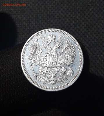 Александр II 15 копеек 1868 года До 29.08 - 20250725_215624