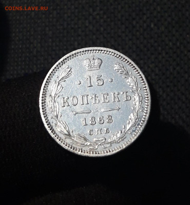Александр II 15 копеек 1868 года До 29.08 - 20250725_215606