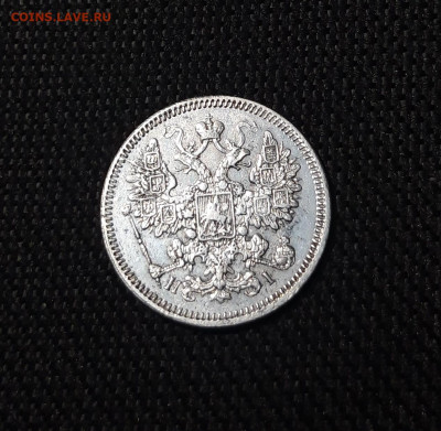 Александр II 15 копеек 1868 года До 29.08 - 20250725_215543