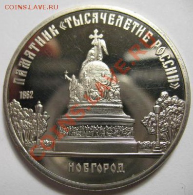 5 рублей НОВГОРОД ПРУФ до 21.02.12г 22:00 МСК - IMG_3698