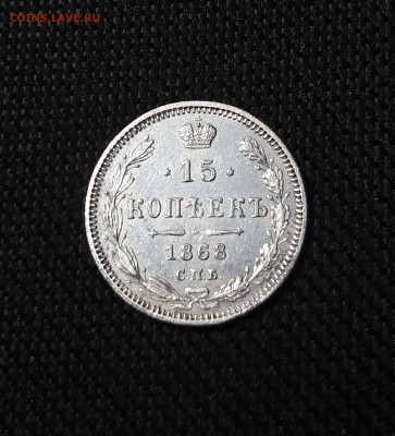 Александр II 15 копеек 1868 года До 29.08 - 20250725_215520