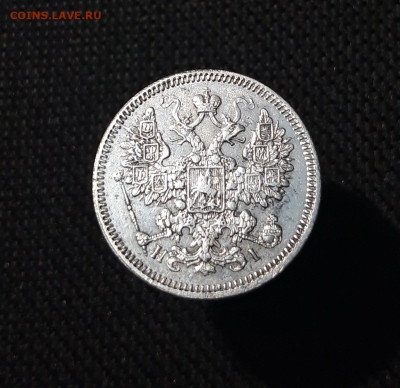 Александр II 15 копеек 1868 года До 29.08 - 20250725_215457