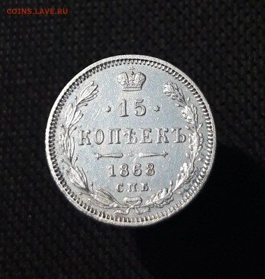 Александр II 15 копеек 1868 года До 29.08 - 20250725_215433