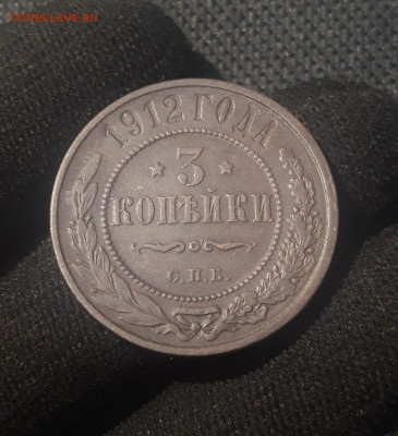 Николай II 3 копейки 1912 года До 29.08 - 20250623_224019