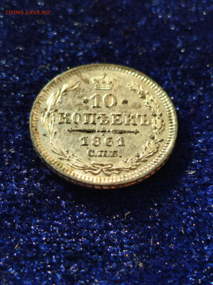 10 копеек 1861 год - IMG_20250819_174955