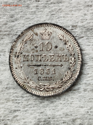 10 копеек 1861 год - IMG_20250820_160627
