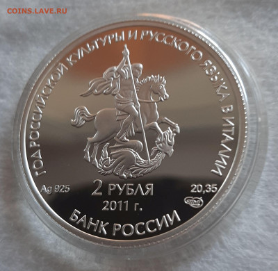 2р 2011 Год итальянской культуры, 20,35 чистого серебра - 20250823_183421