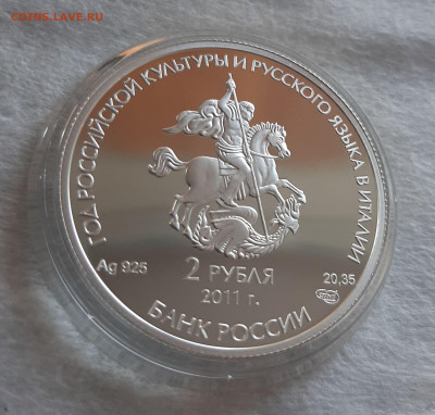 2р 2011 Год итальянской культуры, 20,35 чистого серебра - 20250823_183418