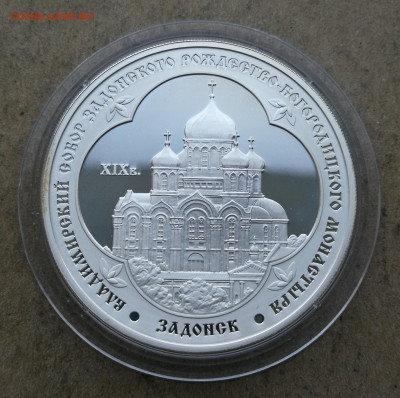 3 руб 2008г Задонск Владимирский собор до 28.08 в 22-00 - IMG_20250813_210358