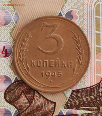 3 копейки 1945. До 27.08 в 22:10 мск - IMG-20250819-WA0000