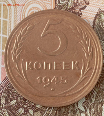 5 копеек 1945. До 27.08 в 22:10 мск - IMG_20250730_184740
