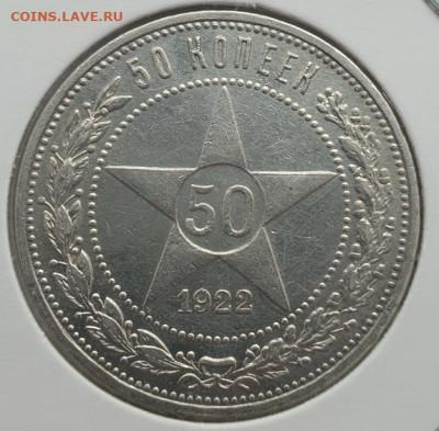 50 копеек 1922г ПЛ, до 28.08 22:00 мск - 1