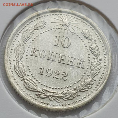 10 копеек 1922г,  до 28.08 22:00 мск - 2