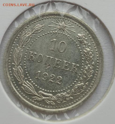 10 копеек 1922г,  до 28.08 22:00 мск - 1