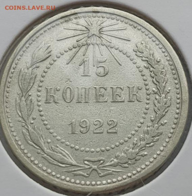 15 копеек 1922г, до 28.08 22:00 мск - 2