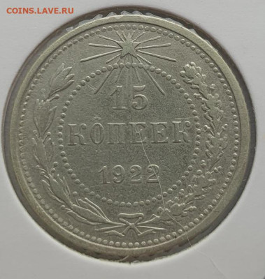 15 копеек 1922г, до 28.08 22:00 мск - 1