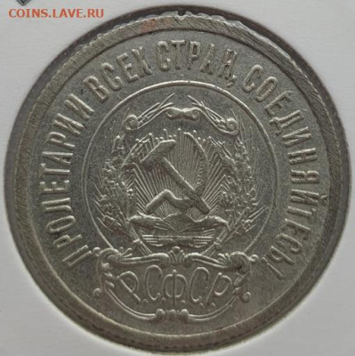20 копеек 1922г, до 28.08 22:00 мск - 3