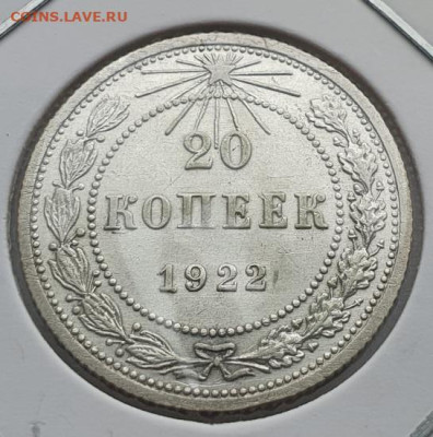 20 копеек 1922г, до 28.08 22:00 мск - 2