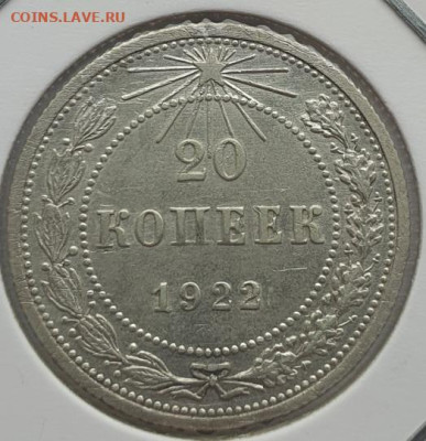 20 копеек 1922г, до 28.08 22:00 мск - 1