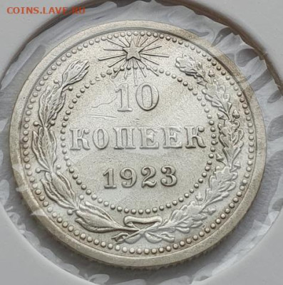 10 копеек 1923г, до 28.08 22:00 мск - 2