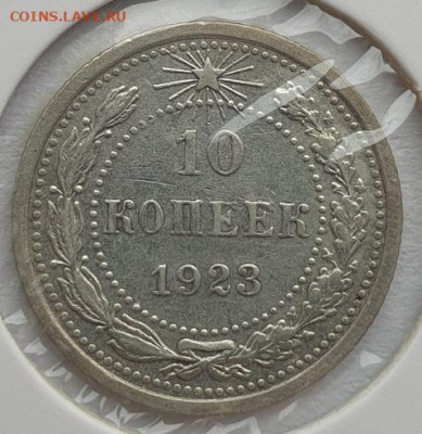 10 копеек 1923г, до 28.08 22:00 мск - 1