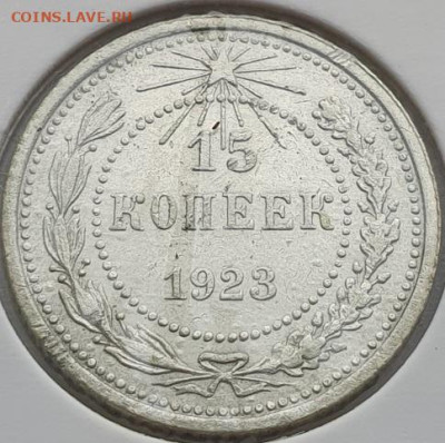 15 копеек 1923г, до 28.08 22:00 мск - 2