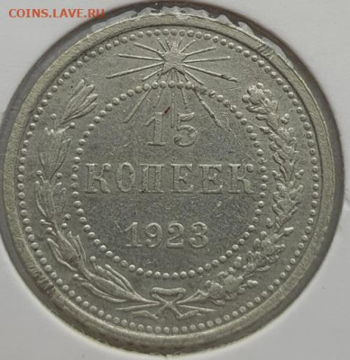 15 копеек 1923г, до 28.08 22:00 мск - 1