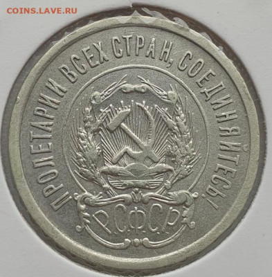 20 копеек 1923г, до 28.08 22:00 мск - 3