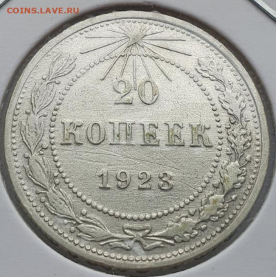 20 копеек 1923г, до 28.08 22:00 мск - 2