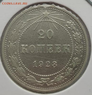 20 копеек 1923г, до 28.08 22:00 мск - 1